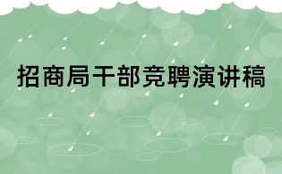 招商局干部竞聘演讲稿
