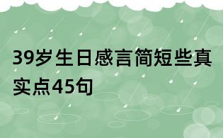 39岁生日感言简短些真实点45句