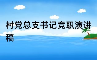 村党总支书记竞职演讲稿