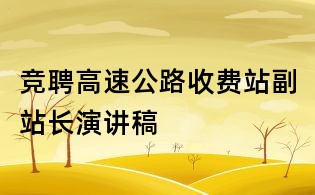 竞聘高速公路收费站副站长演讲稿