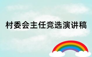 村委会主任竞选演讲稿