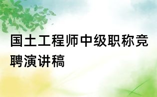国土工程师中级职称竞聘演讲稿
