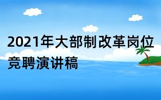 2021年大部制改革岗位竞聘演讲稿