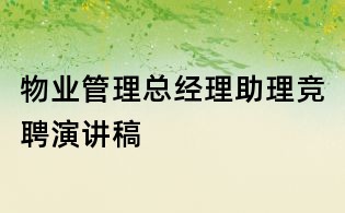 物业管理总经理助理竞聘演讲稿