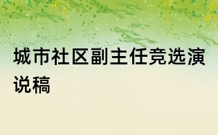 城市社区副主任竞选演说稿