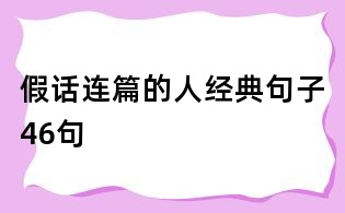 假话连篇的人经典句子46句