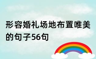 形容婚礼场地布置唯美的句子56句