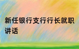 新任银行支行行长就职讲话