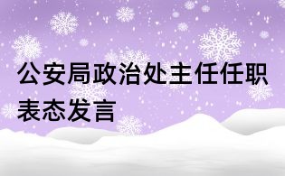 公安局政治处主任任职表态发言