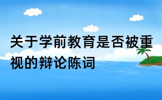 关于学前教育是否被重视的辩论陈词