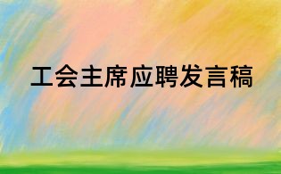 工会主席应聘发言稿