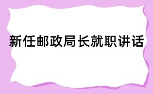 新任邮政局长就职讲话