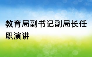 教育局副书记副局长任职演讲