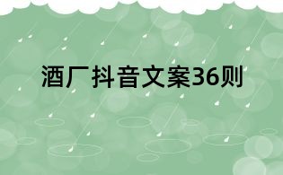 酒厂抖音文案36则