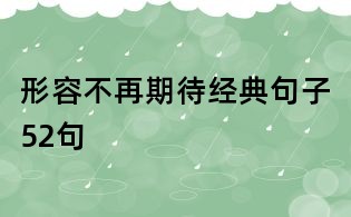 形容不再期待经典句子52句
