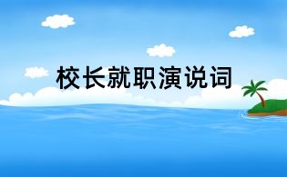 校长就职演说词