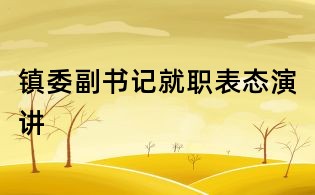 镇委副书记就职表态演讲