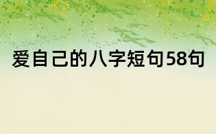 爱自己的八字短句58句