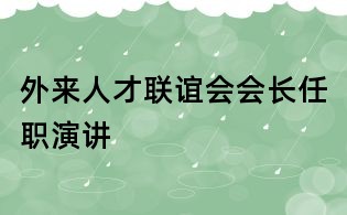 外来人才联谊会会长任职演讲