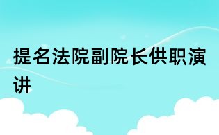 提名法院副院长供职演讲