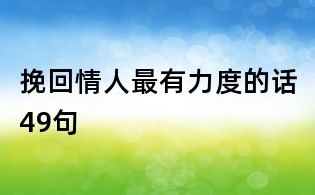 挽回情人最有力度的话49句