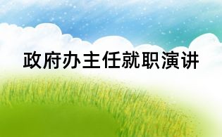 政府办主任就职演讲