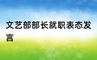文艺部部长就职表态发言