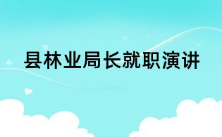 县林业局长就职演讲