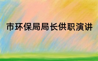 市环保局局长供职演讲