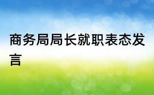 商务局局长就职表态发言