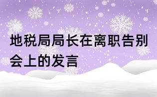 地税局局长在离职告别会上的发言