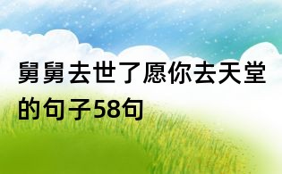 舅舅去世了愿你去天堂的句子58句