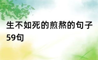 生不如死的煎熬的句子59句