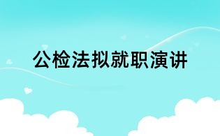 公检法拟就职演讲