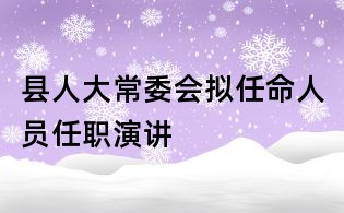 县人大常委会拟任命人员任职演讲