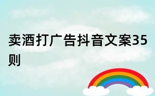 卖酒打广告抖音文案35则