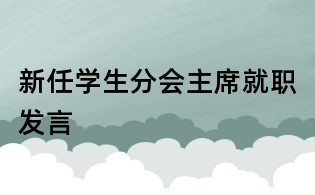 新任学生分会主席就职发言