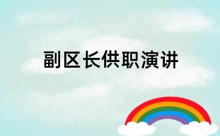 副区长供职演讲