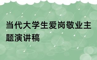 当代大学生爱岗敬业主题演讲稿