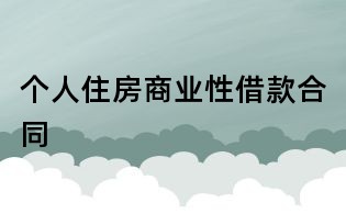 个人住房商业性借款合同