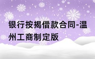 银行按揭借款合同-温州工商制定版