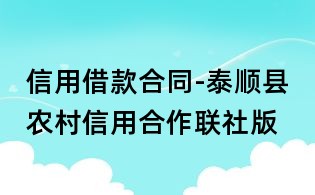 信用借款合同-泰顺县农村信用合作联社版