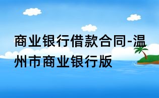 商业银行借款合同-温州市商业银行版