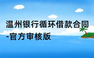 温州银行循环借款合同-官方审核版