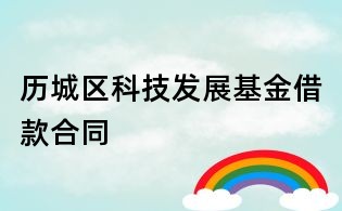 历城区科技发展基金借款合同