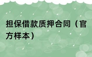 担保借款质押合同(官方样本)