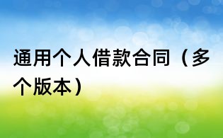通用个人借款合同(多个版本)