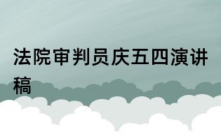 法院审判员庆五四演讲稿
