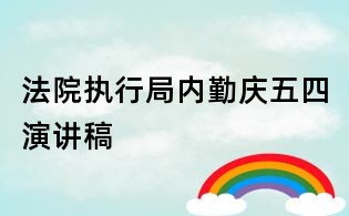 法院执行局内勤庆五四演讲稿
