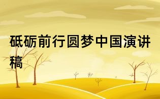 砥砺前行圆梦中国演讲稿